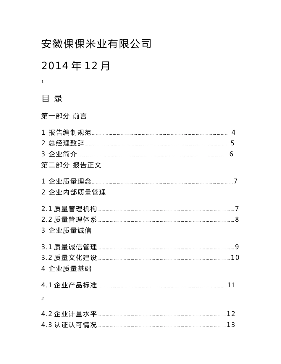 企业质量信用报告-倮倮米业_第1页