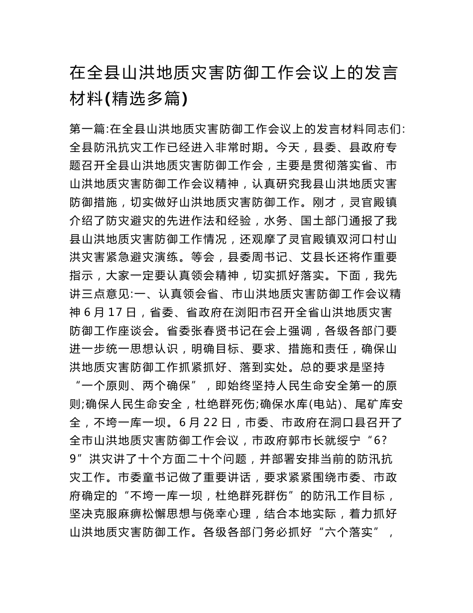 在全县山洪地质灾害防御工作会议上的发言材料(精选多篇).doc_第1页