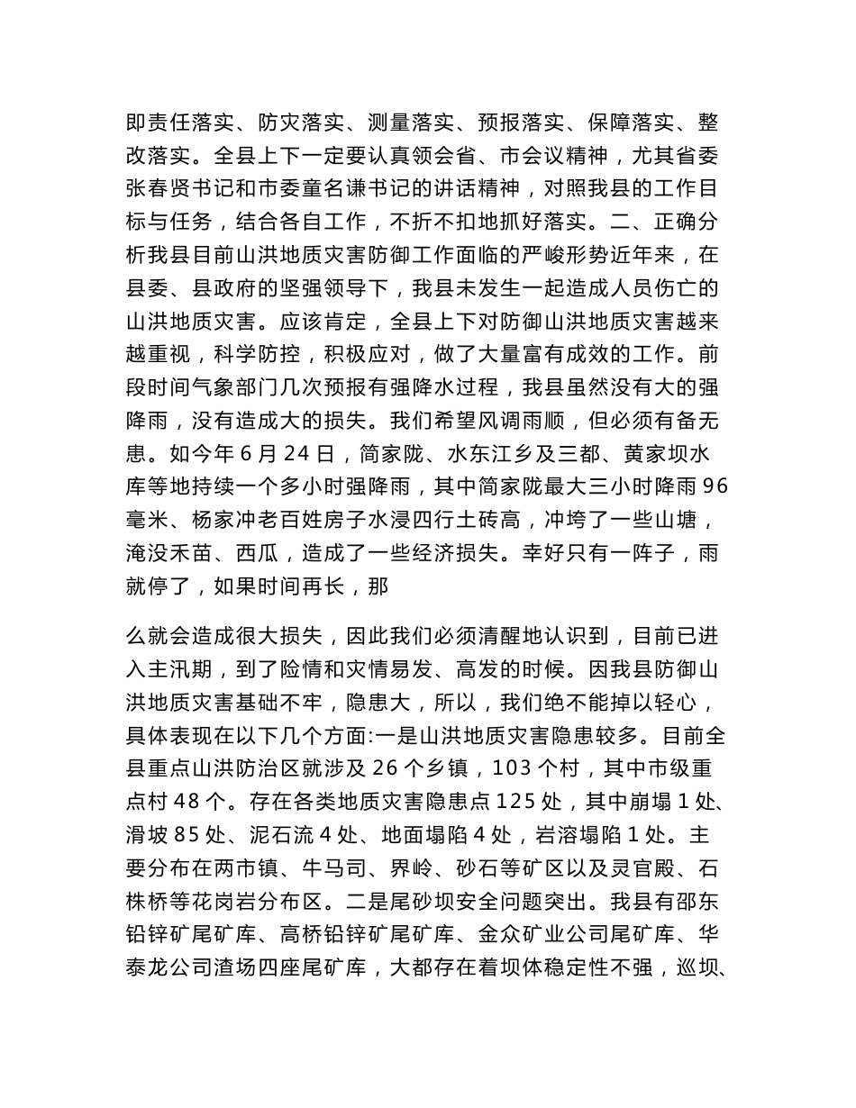 在全县山洪地质灾害防御工作会议上的发言材料(精选多篇).doc_第2页