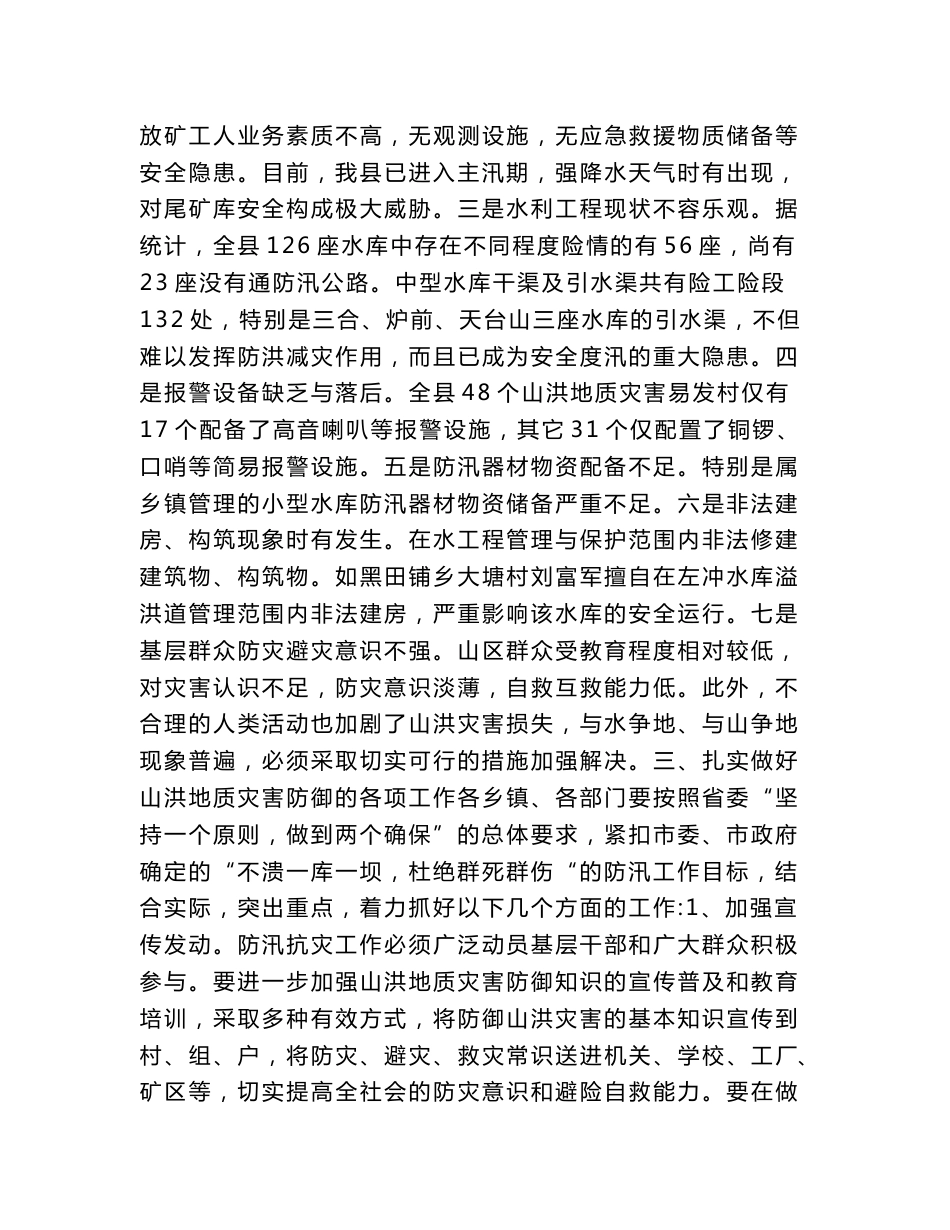 在全县山洪地质灾害防御工作会议上的发言材料(精选多篇).doc_第3页