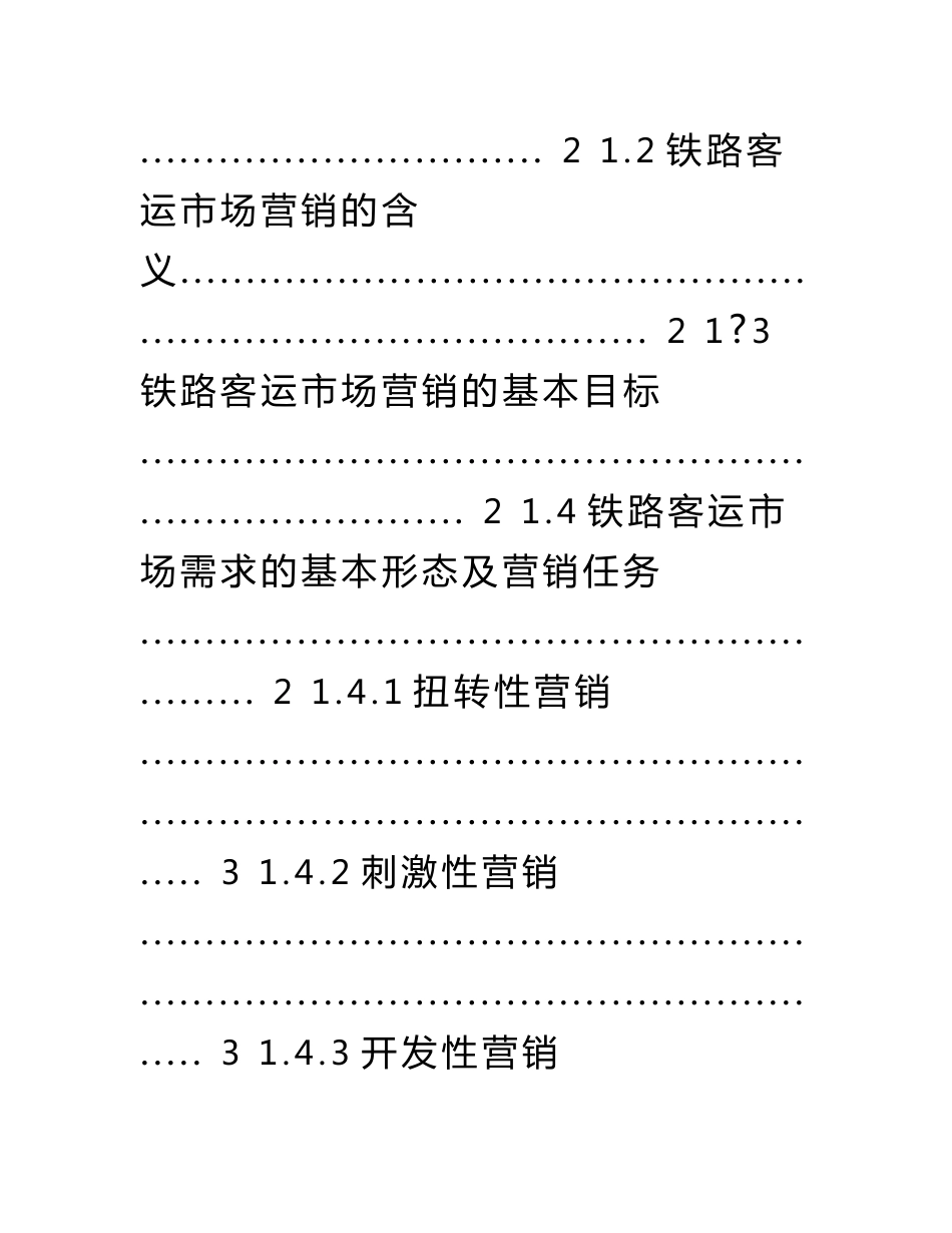 铁路客运市场营销策略本科毕业论文_第3页