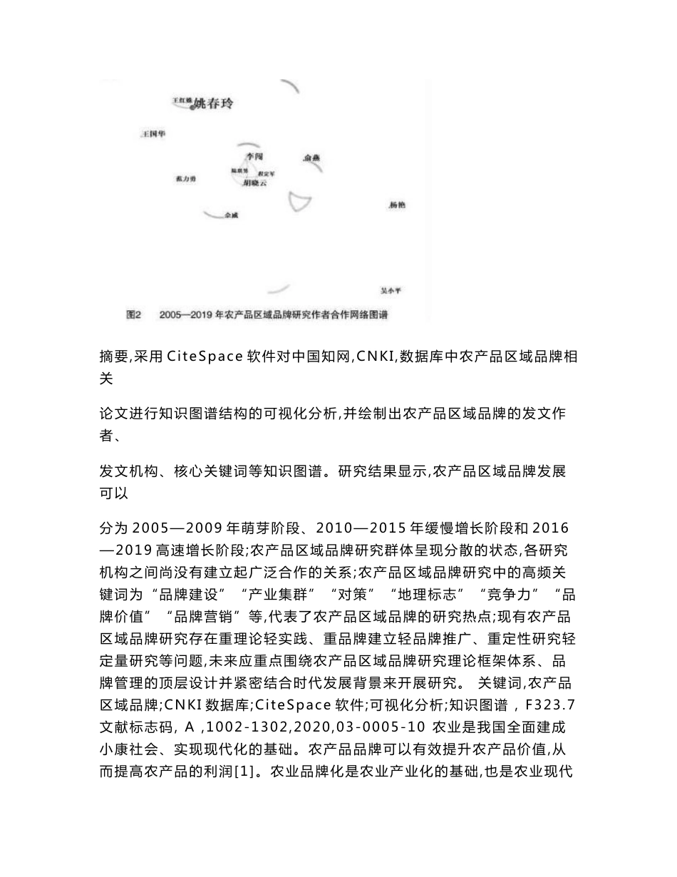 基于CiteSpace的中国农产品区域品牌研究知识图谱分析_第2页