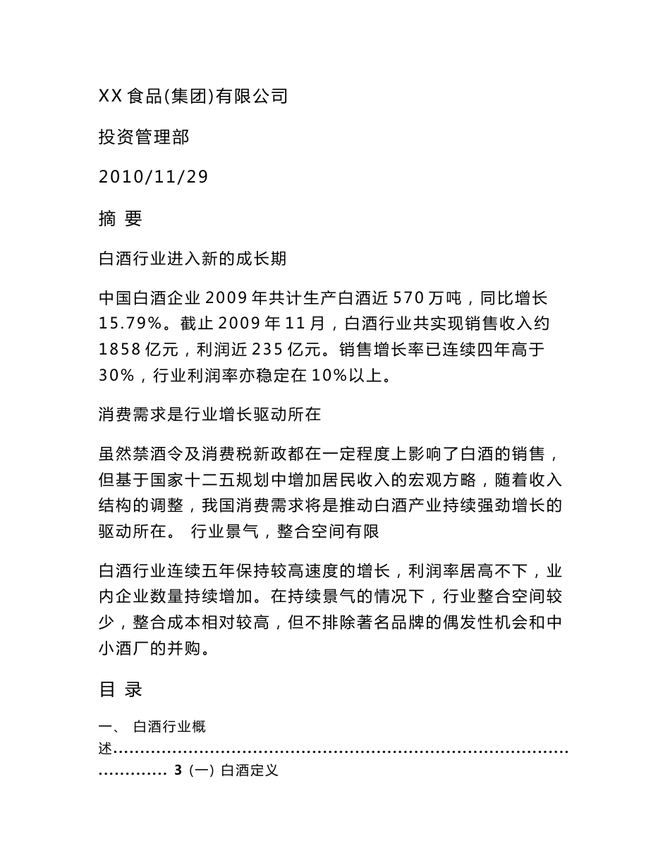 2010白酒行业研究报告_第1页