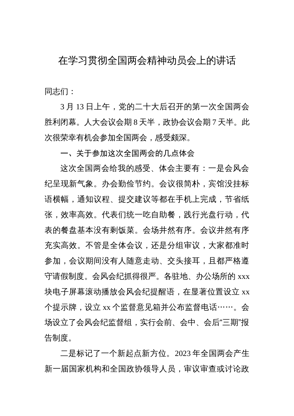 在学习贯彻2023年全国两会精神动员会上的讲话_第1页