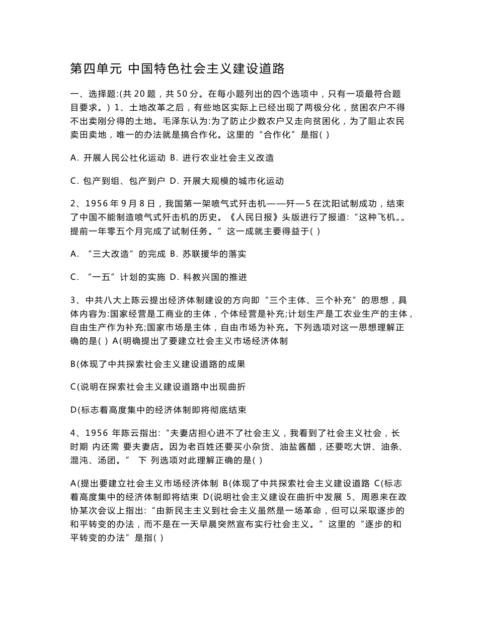 2018-2019学年高一历史人教版必修二单元检测题：第四单元   中国特色社会主义建设道路_第1页