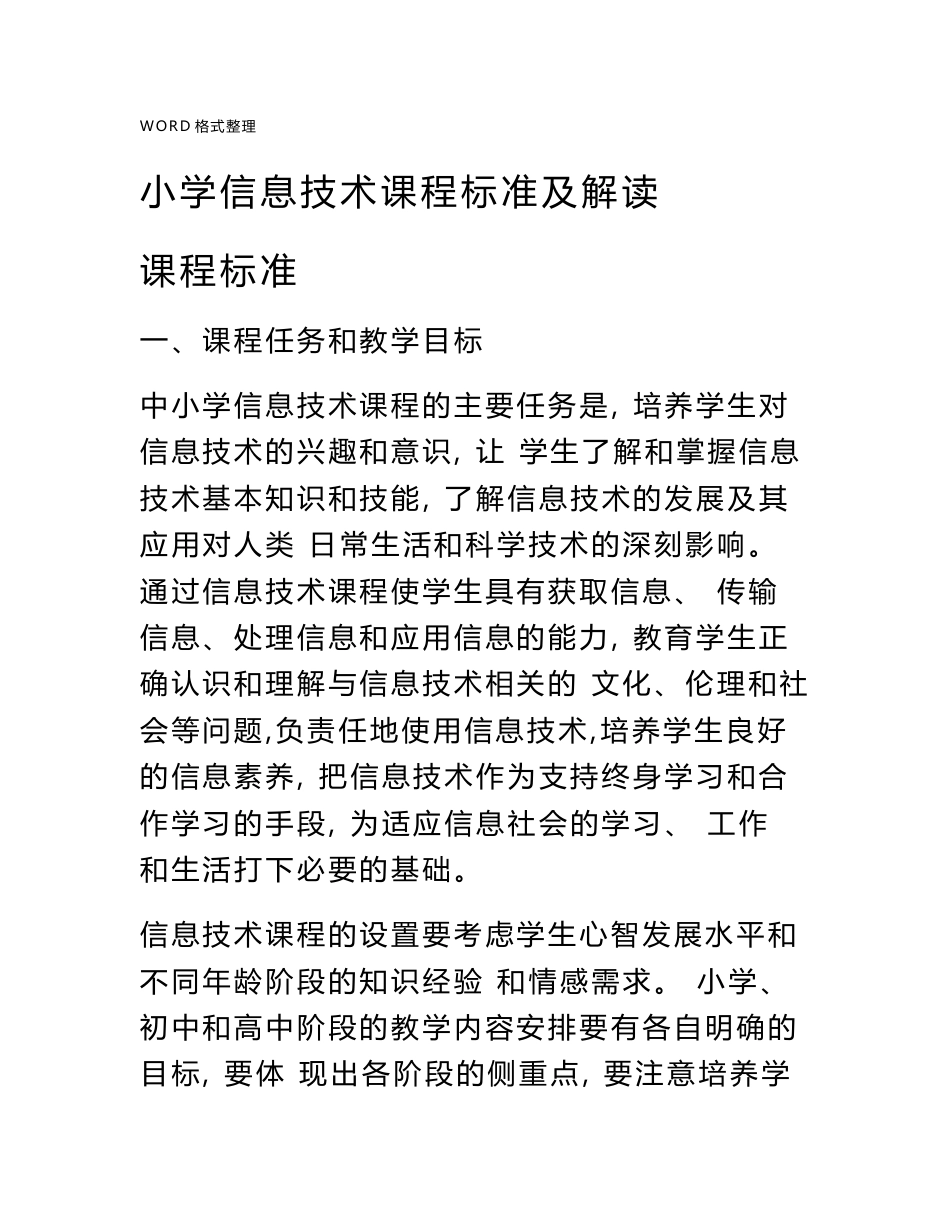 2018年小学信息技术课程标准_第1页