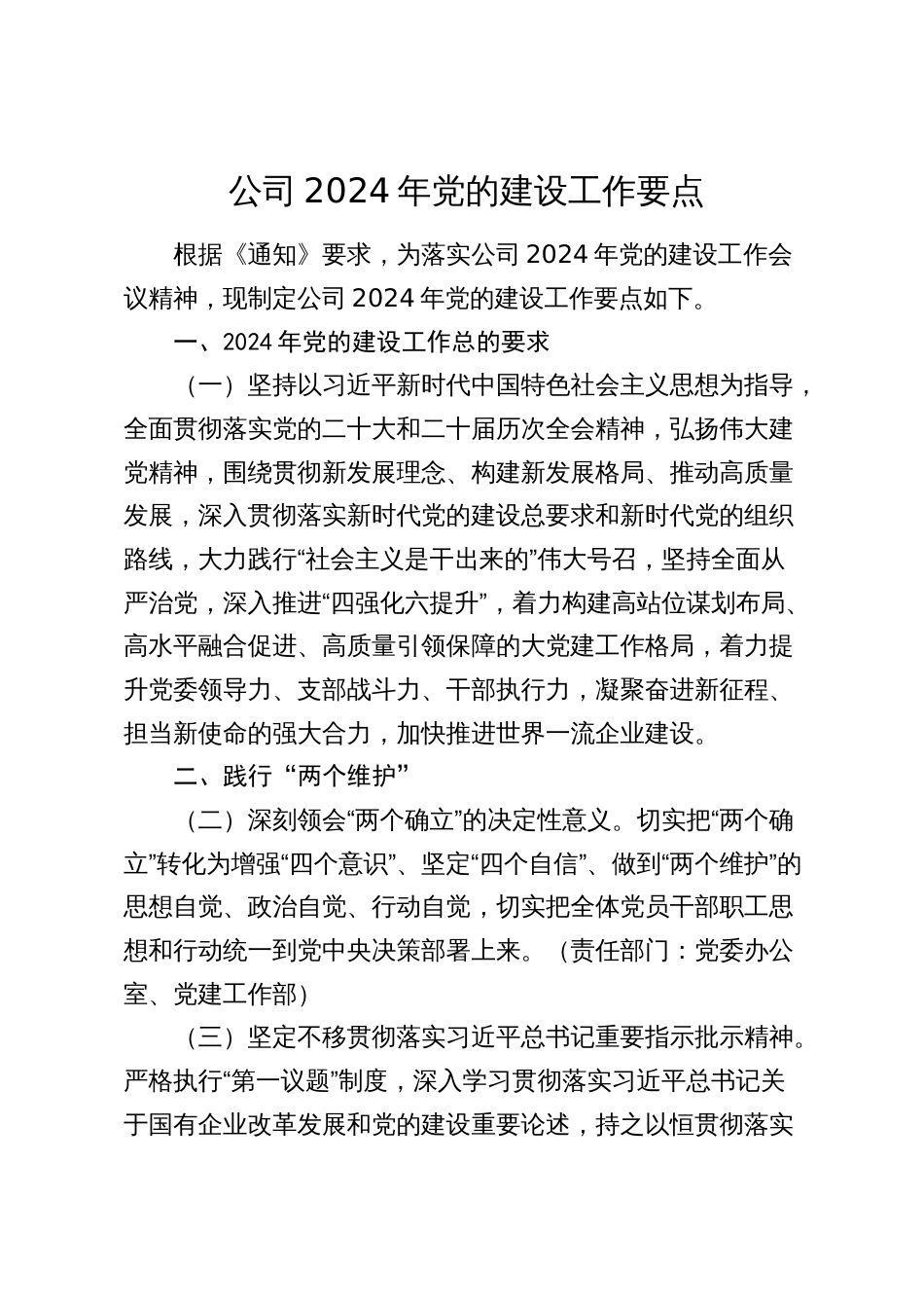企业公司2024年党的建设（党建）工作要点2025_第1页