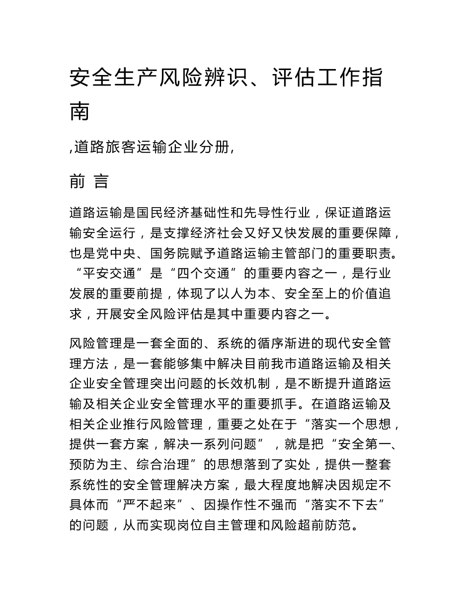 道路旅客运输企业风险源辨识、管控、评估工作指南_第1页