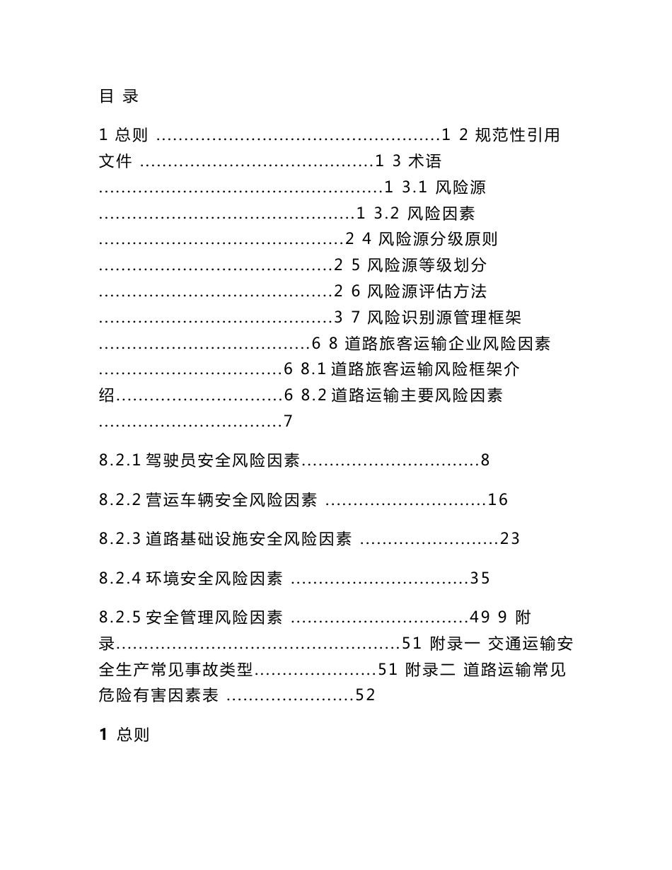 道路旅客运输企业风险源辨识、管控、评估工作指南_第2页