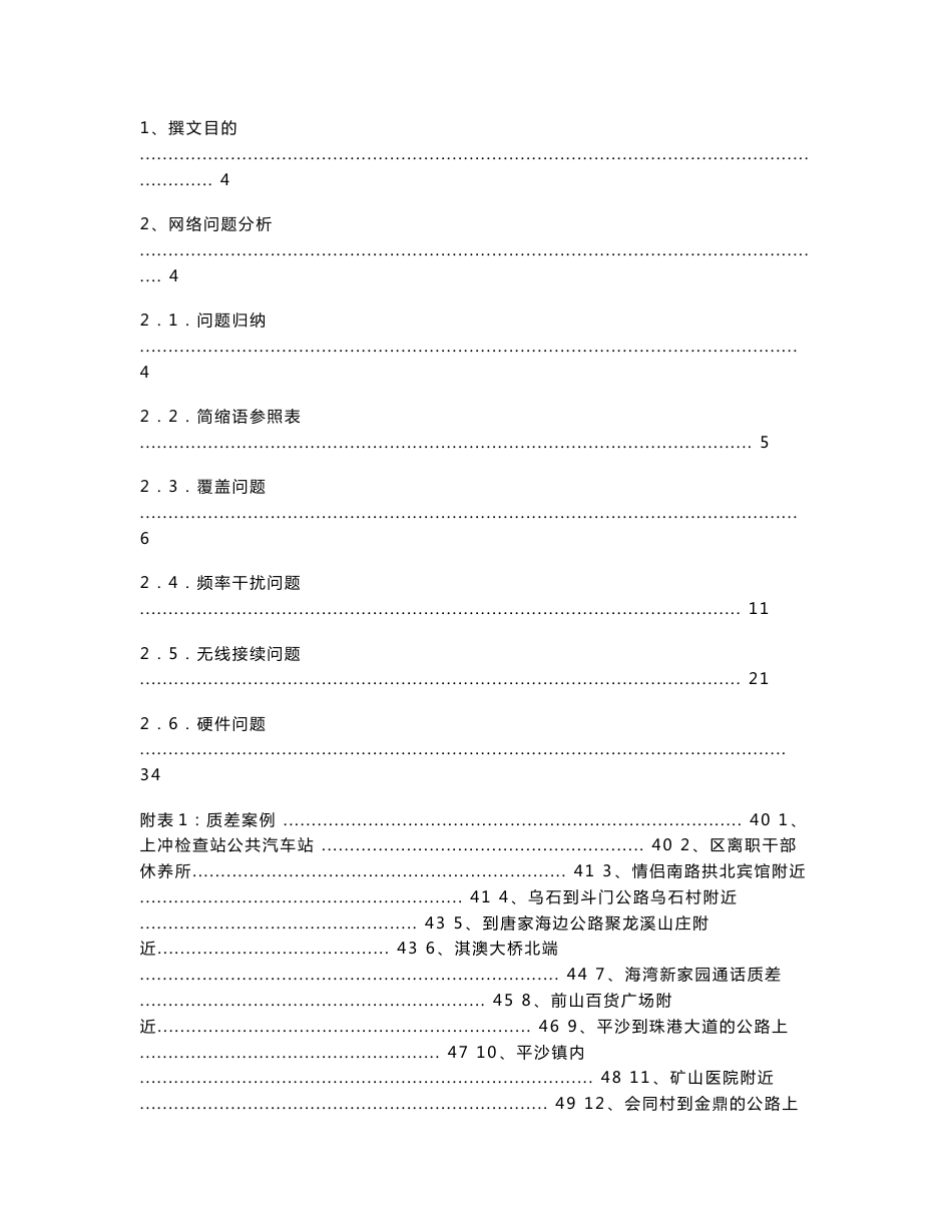 珠海万禾通信科技有限公司内部无线网优培训资料（上）_第1页