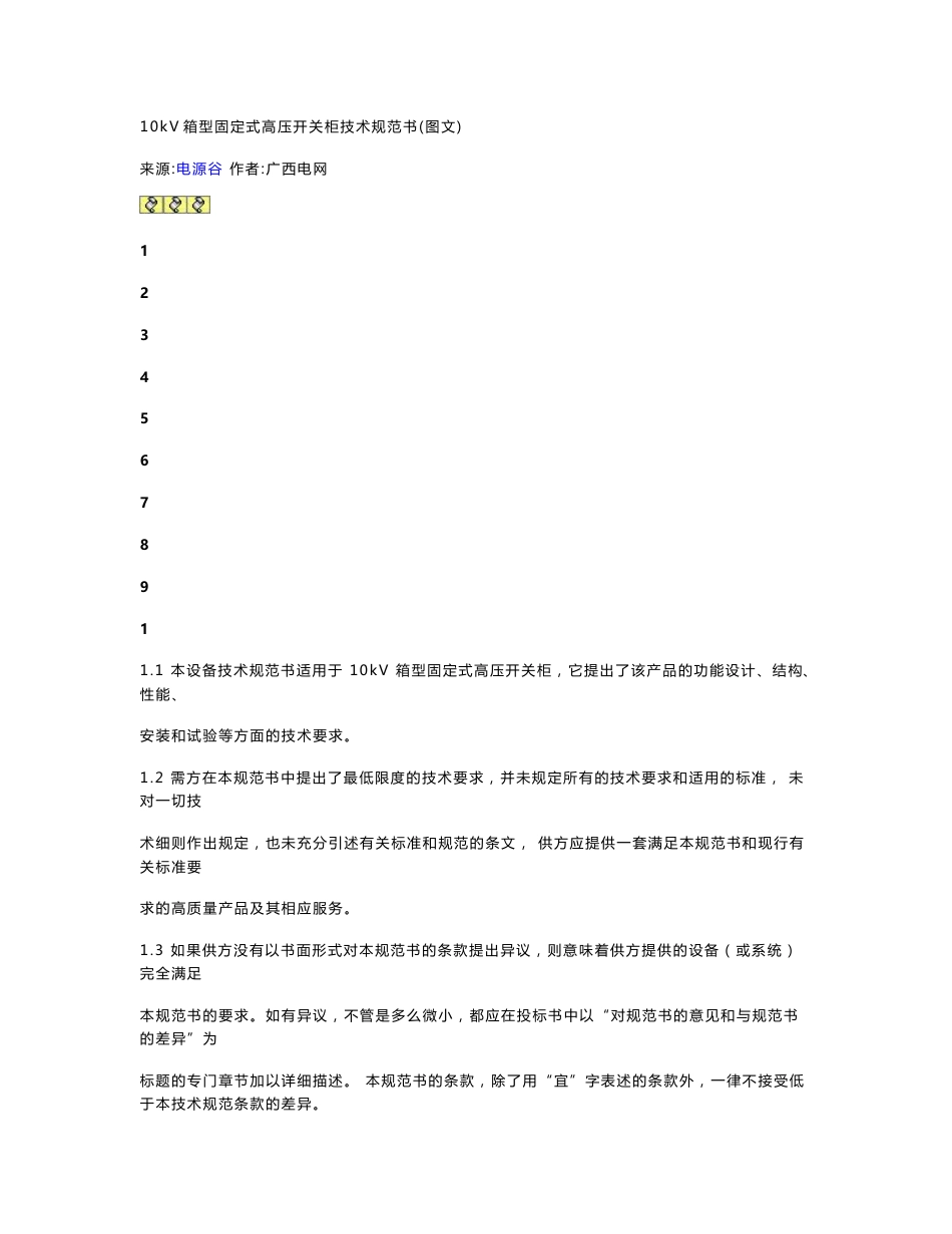 10kV箱型固定式高压开关柜技术规范书_第1页