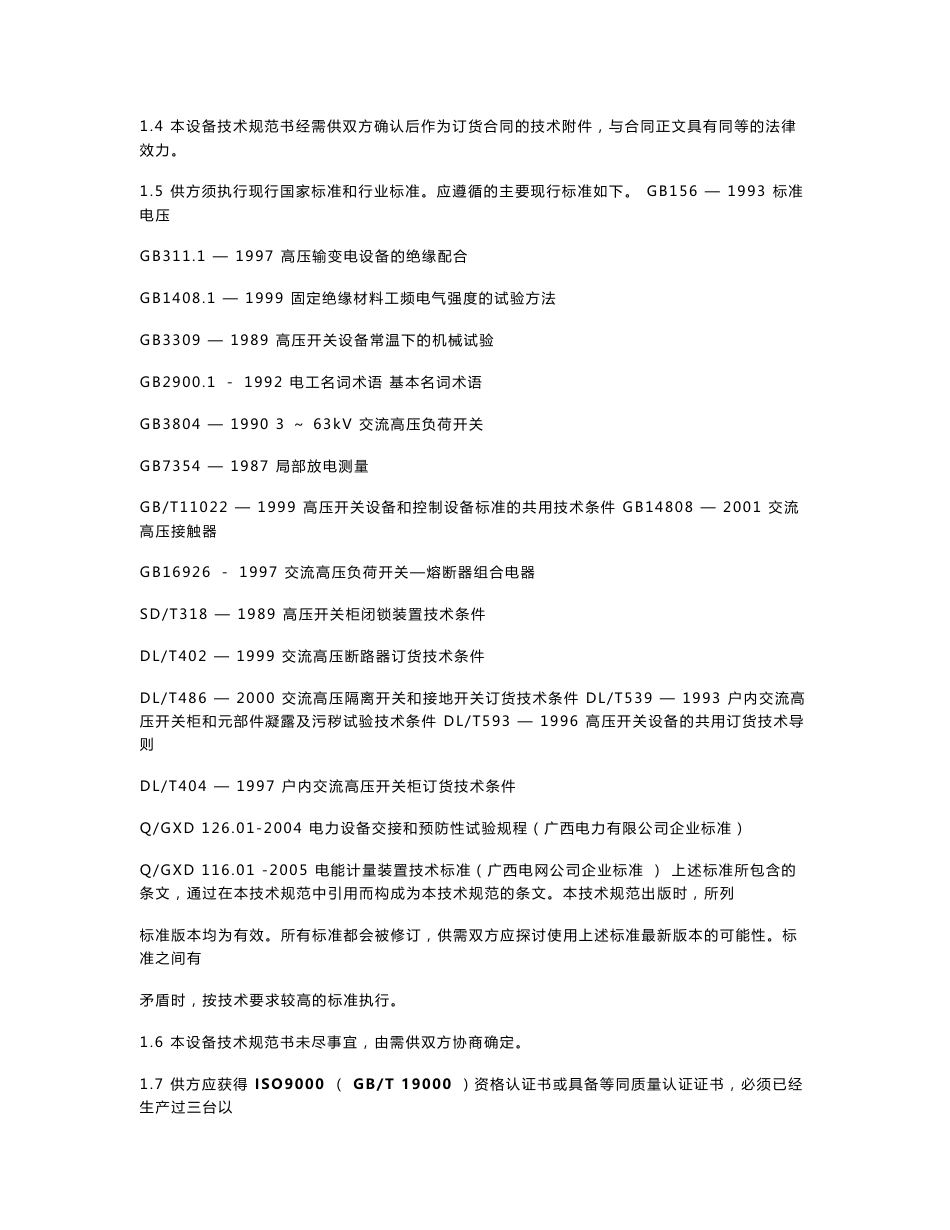 10kV箱型固定式高压开关柜技术规范书_第2页