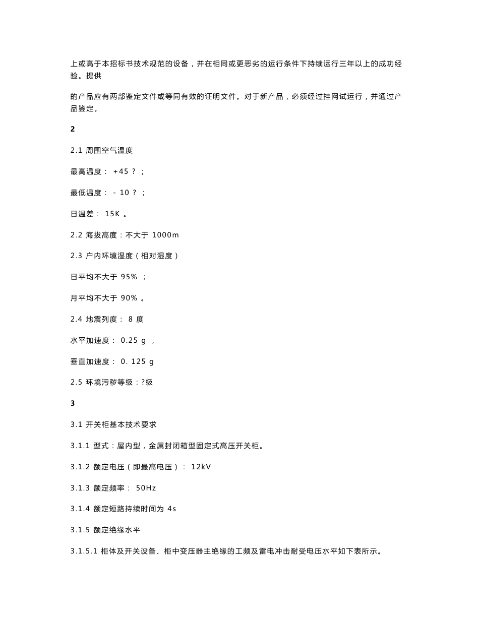 10kV箱型固定式高压开关柜技术规范书_第3页