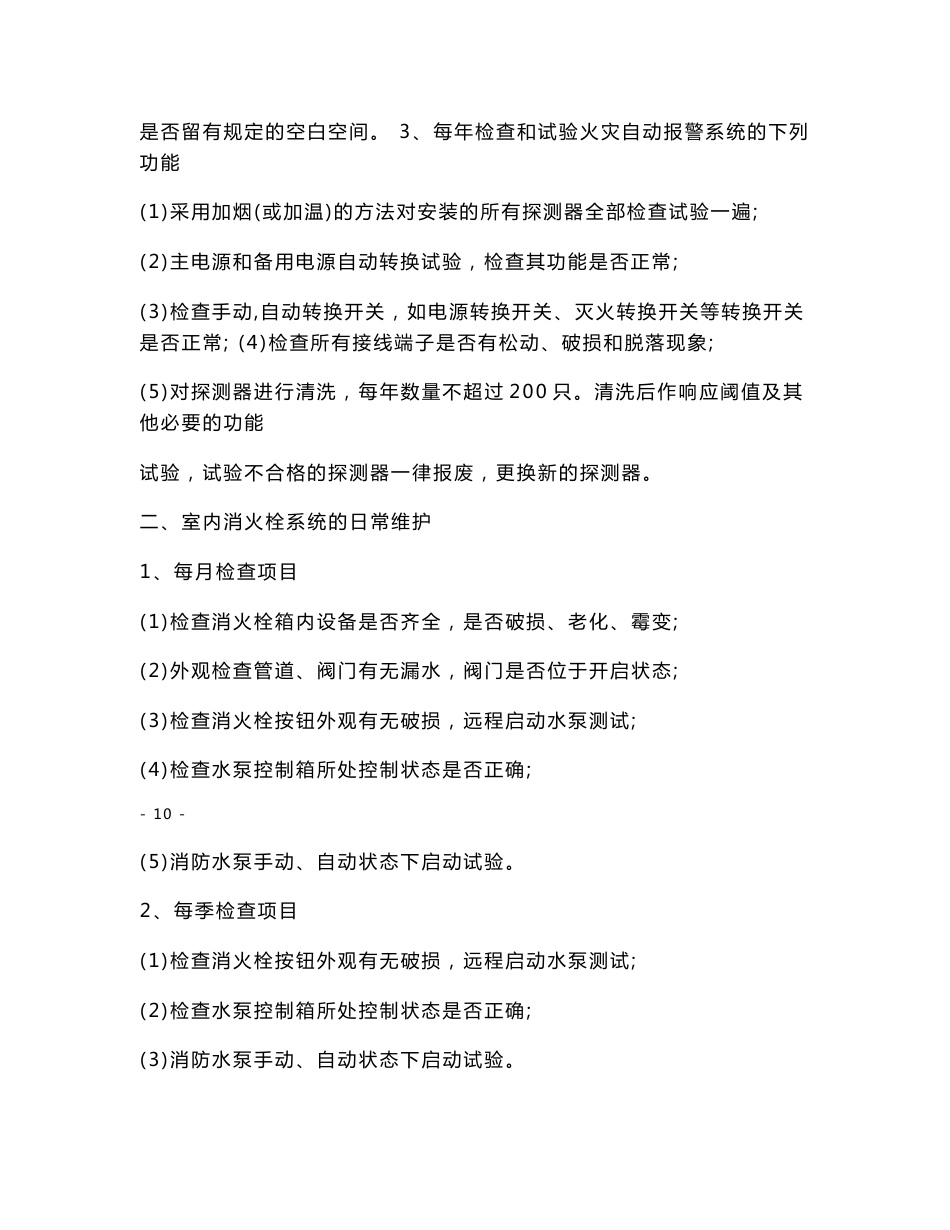 消防维保技术服务实施方案_第3页