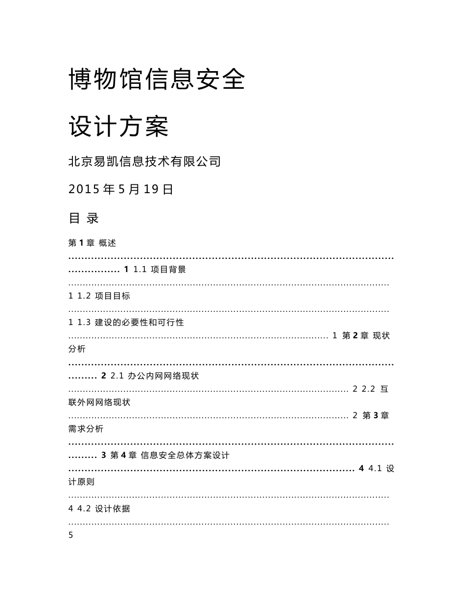 博物馆信息安全设计方案_第1页