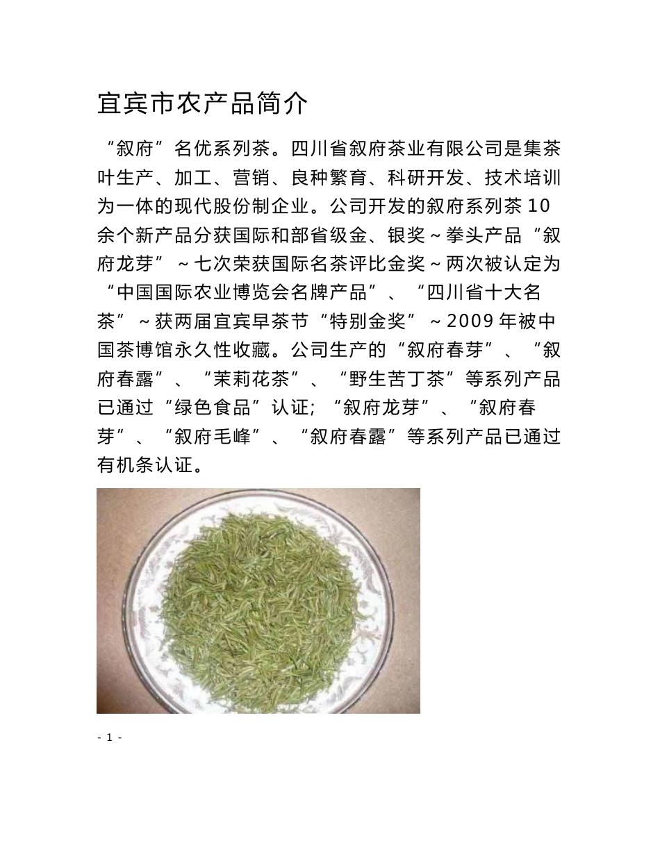 宜宾市农产品简介_第1页