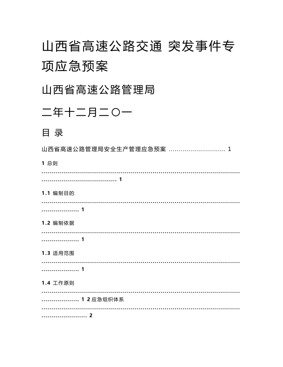 山西省高速公路交通突发事件专项应急预案_第1页