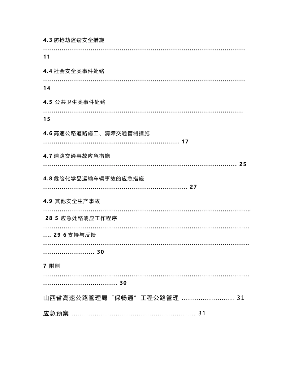 山西省高速公路交通突发事件专项应急预案_第3页