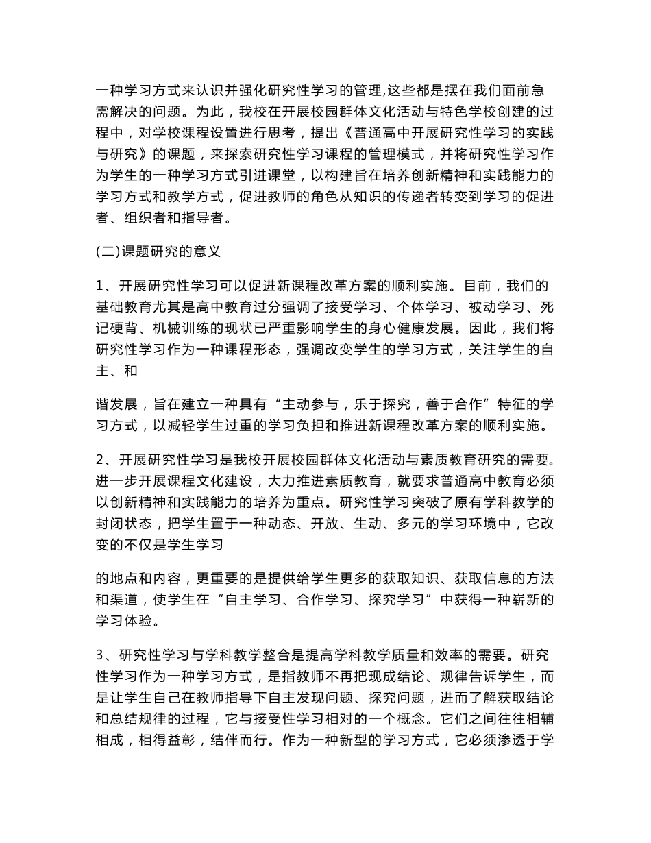 普通高中开展研究性学习的实践与研究结题报告_第2页