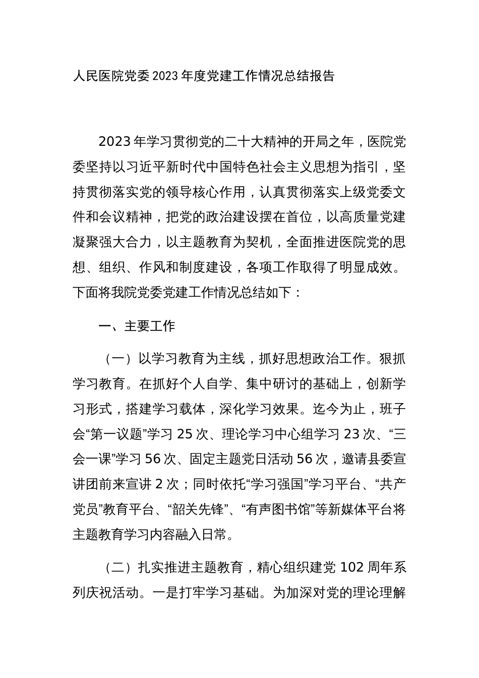 2篇医院党委党支部2023年度党建工作情况总结报告_第1页