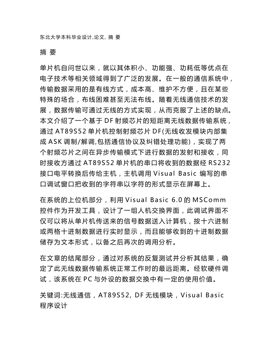 无线收发模块的无线数据传输系统的设计与实现—毕业论文×_第1页