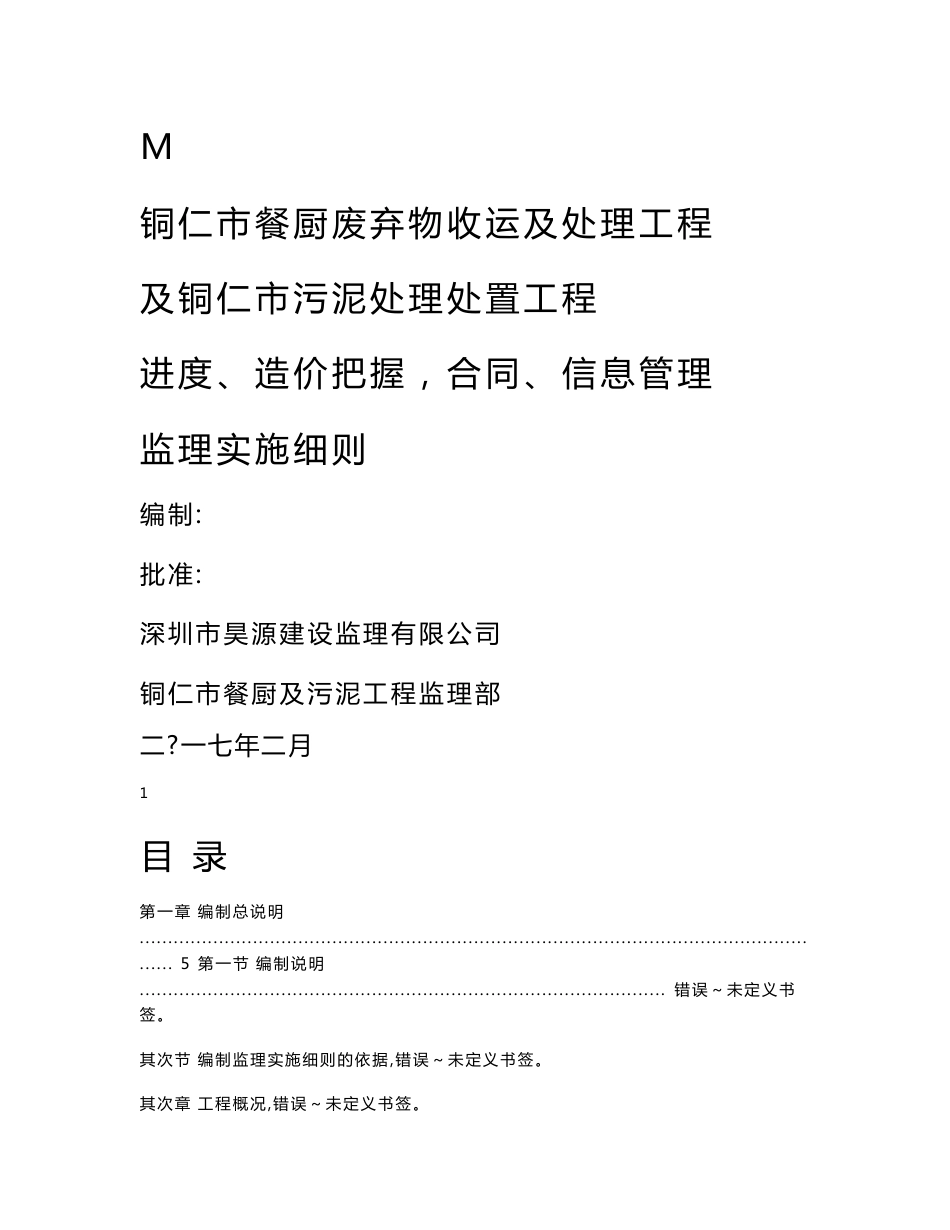 进度、造价控制，合同、信息管理监理实施细则_第1页