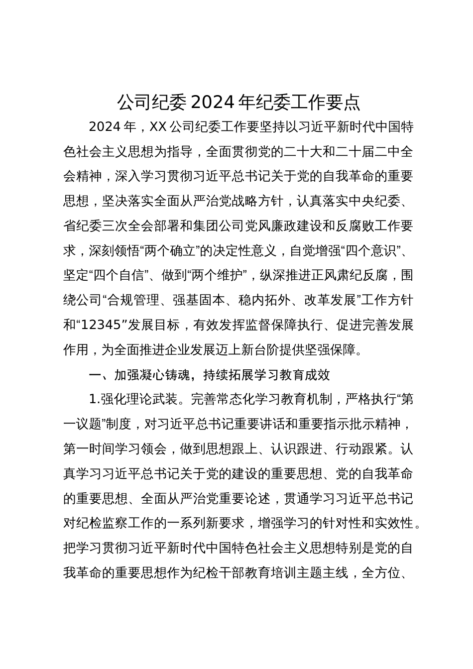 国企纪委2024年纪委工作要点_第1页