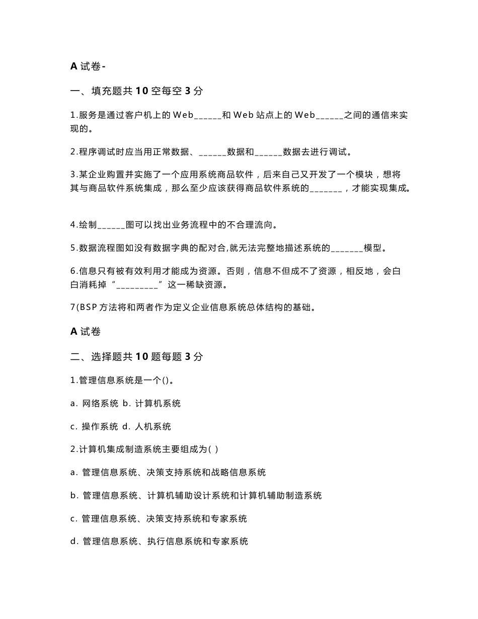 管理信息系统（第五版）教师用试卷全_第1页