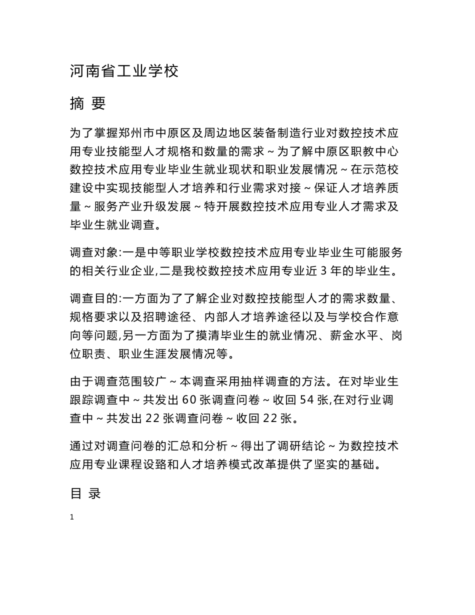 数控技术专业人才需求调研报告_第1页
