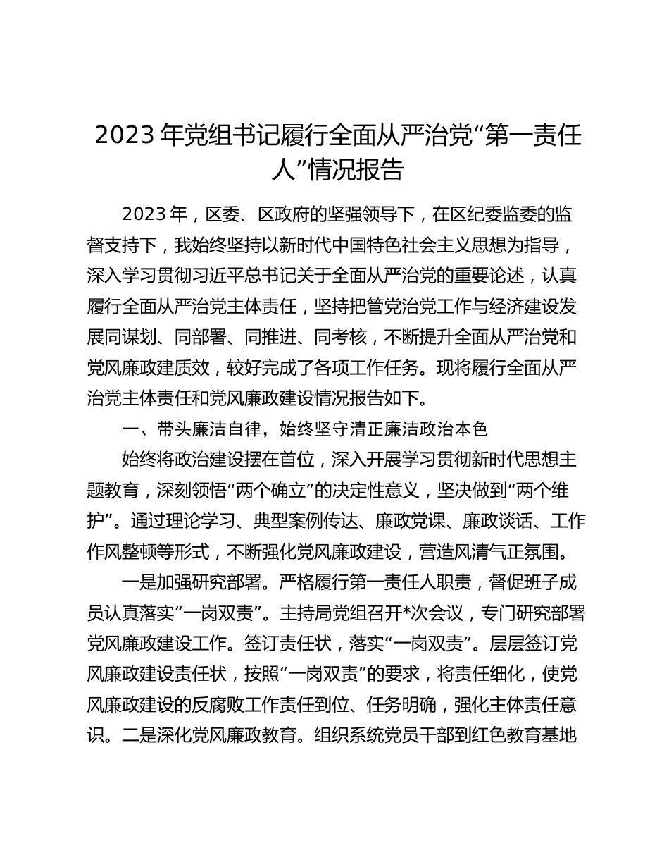 党组书记履行全面从严治党“第一责任人”情况报告2023-2024年度_第1页