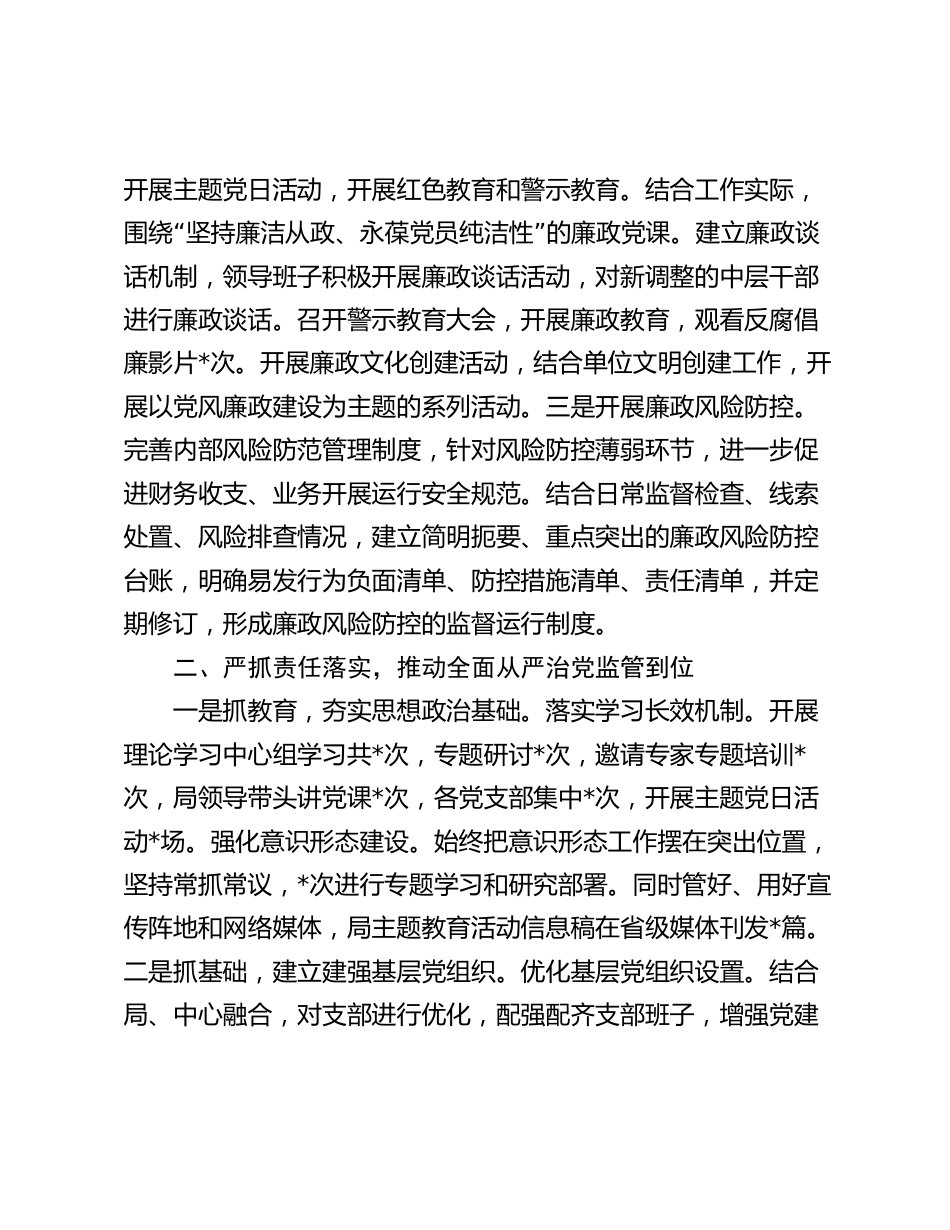 党组书记履行全面从严治党“第一责任人”情况报告2023-2024年度_第2页