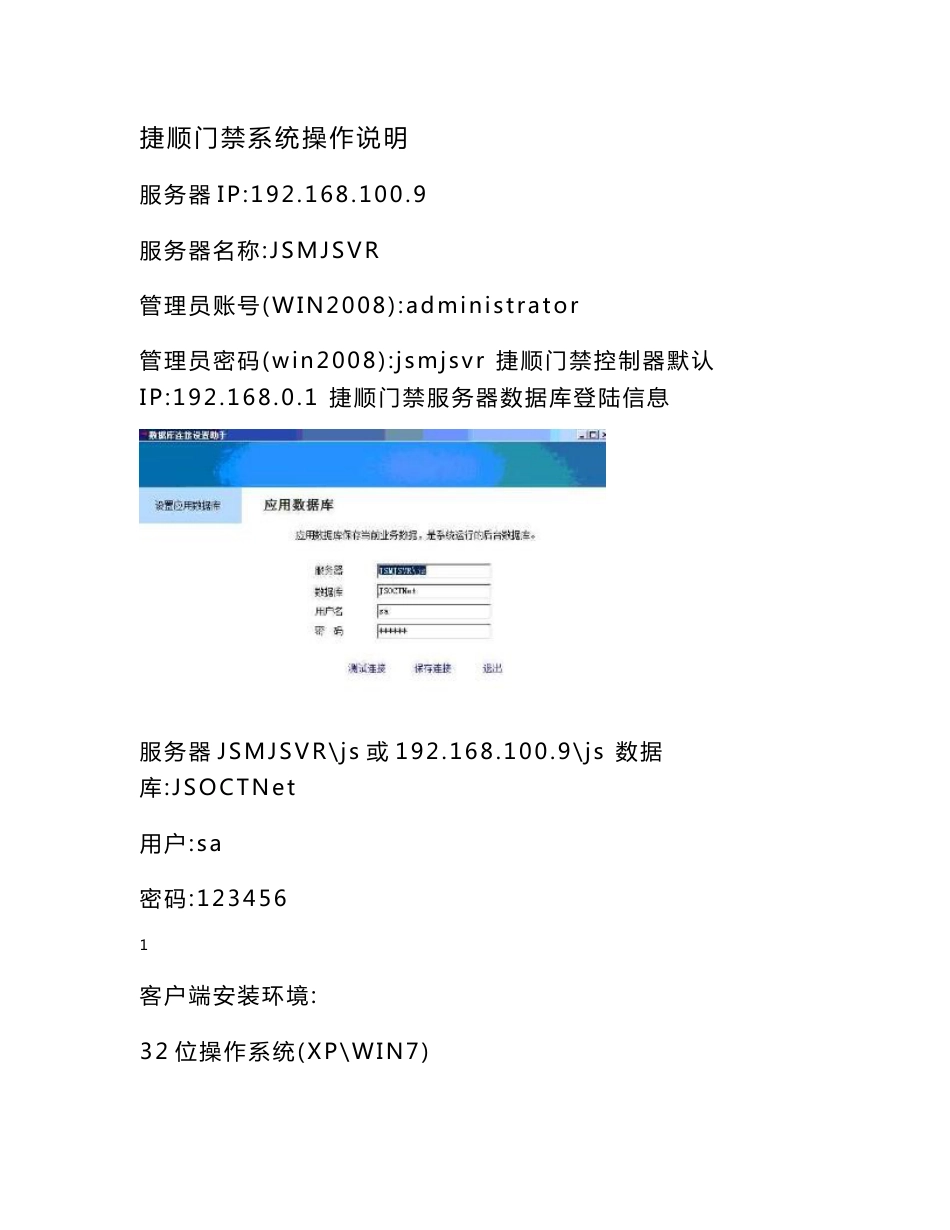 捷顺门禁系统操作说明_第1页