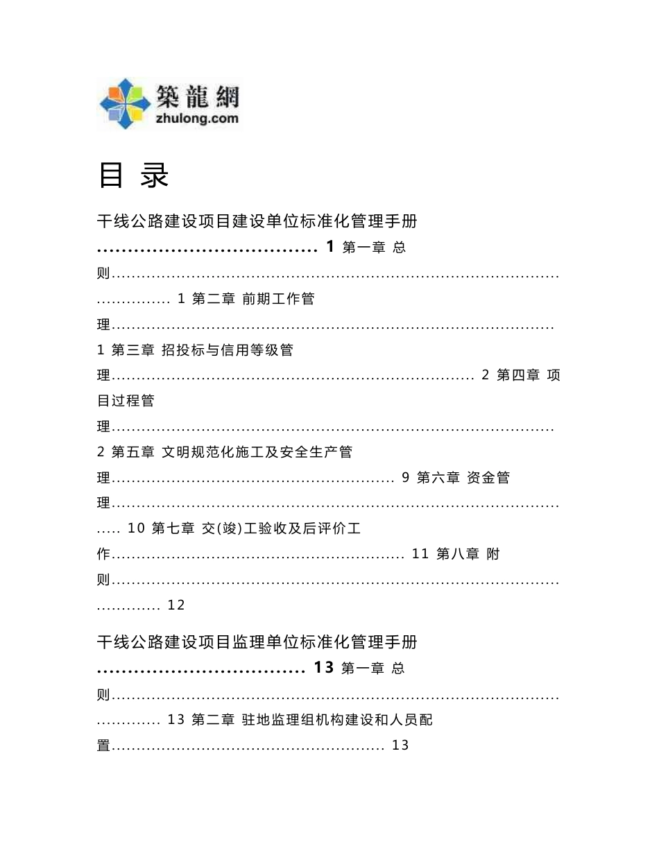 新建及改扩建公路工程施工标准化管理手册302页_第1页