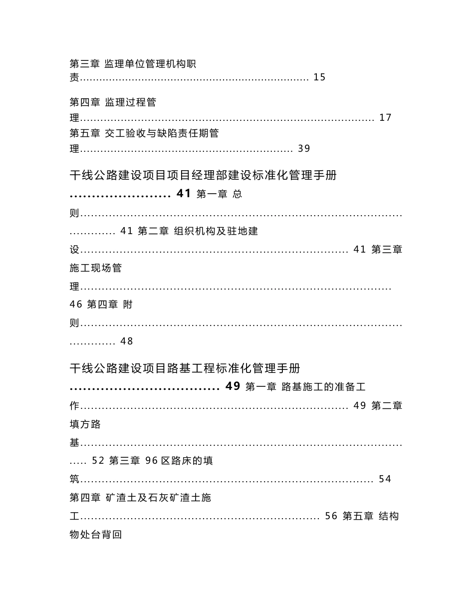 新建及改扩建公路工程施工标准化管理手册302页_第2页