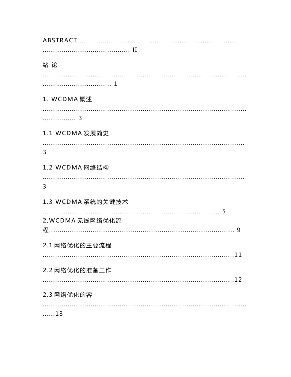 WCDMA无线网络优化设计定稿毕业论文_第3页