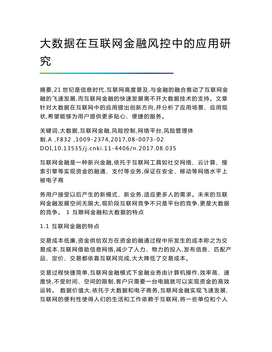 大数据在互联网金融风控中的应用研究_第1页