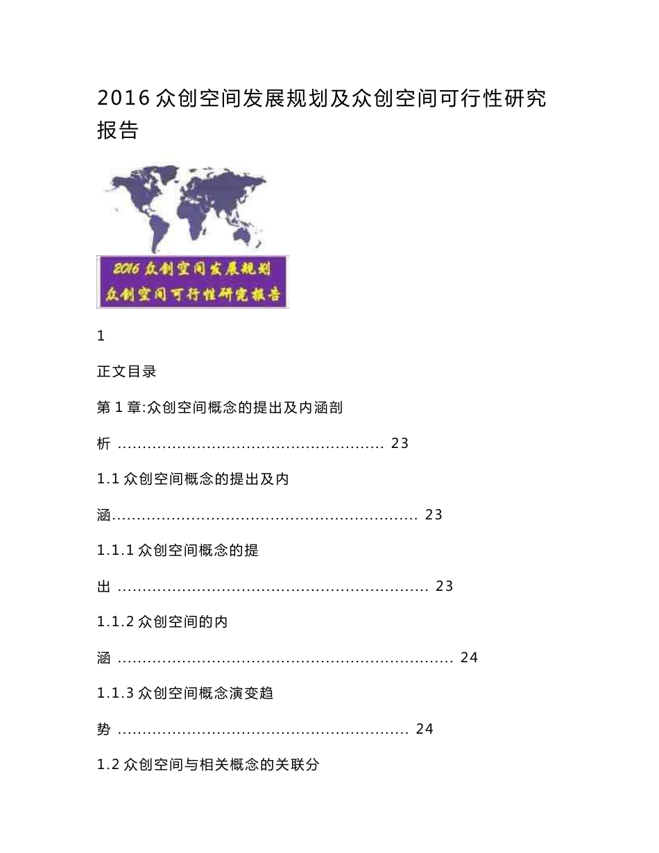 【DOC】-2016众创空间发展规划及众创空间可行性研究报告_第1页
