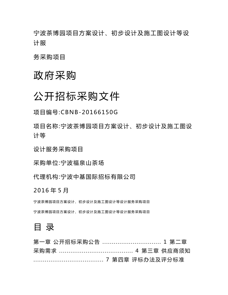 宁波茶博园项目方案设计、初步设计及施工图设计等设计服务_第1页