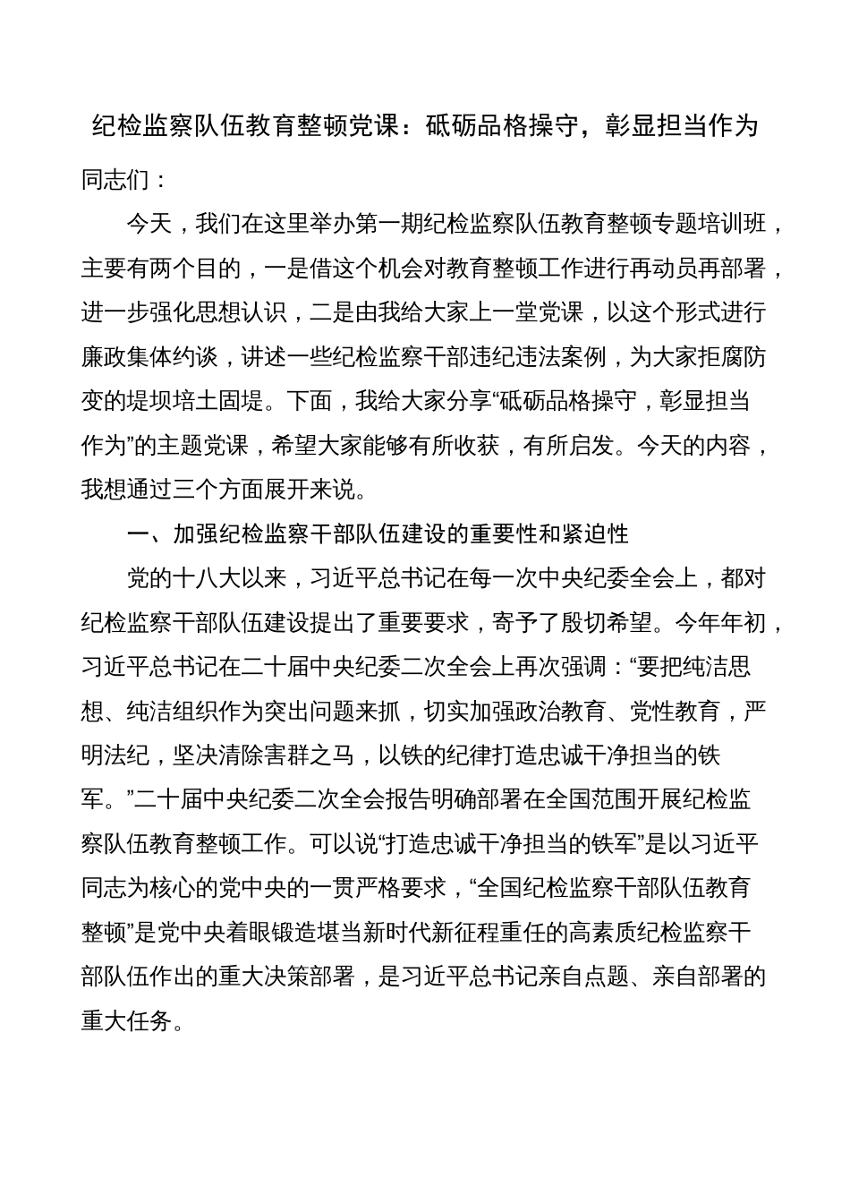 纪委书记纪检监察队伍教育整顿（担当作为）主题党日三会一课讲稿_第1页