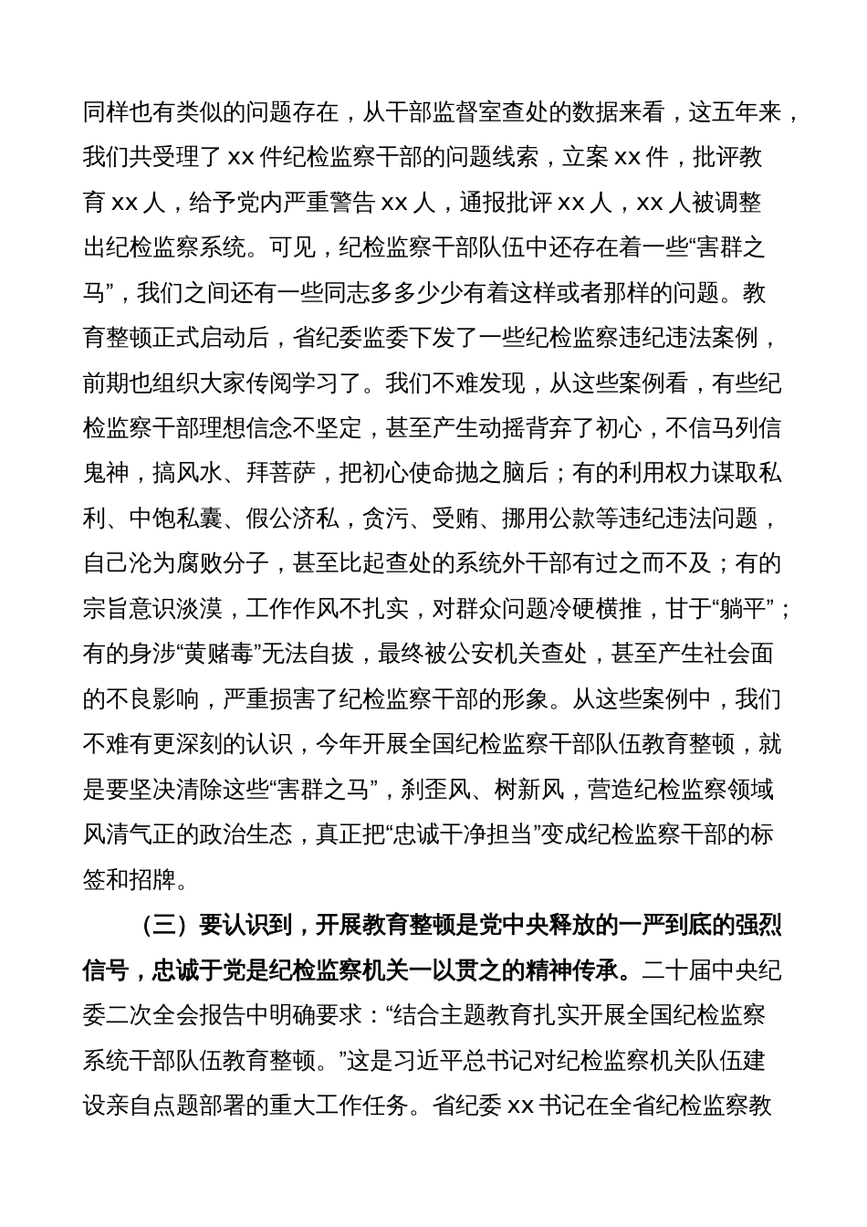 纪委书记纪检监察队伍教育整顿（担当作为）主题党日三会一课讲稿_第3页