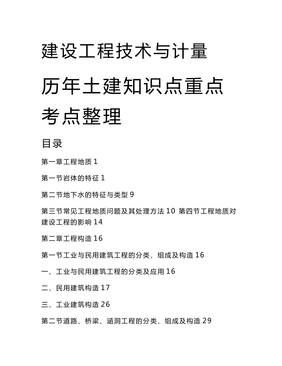 造价工程师《建设工程技术与计量》知识点考点重点汇总_第1页