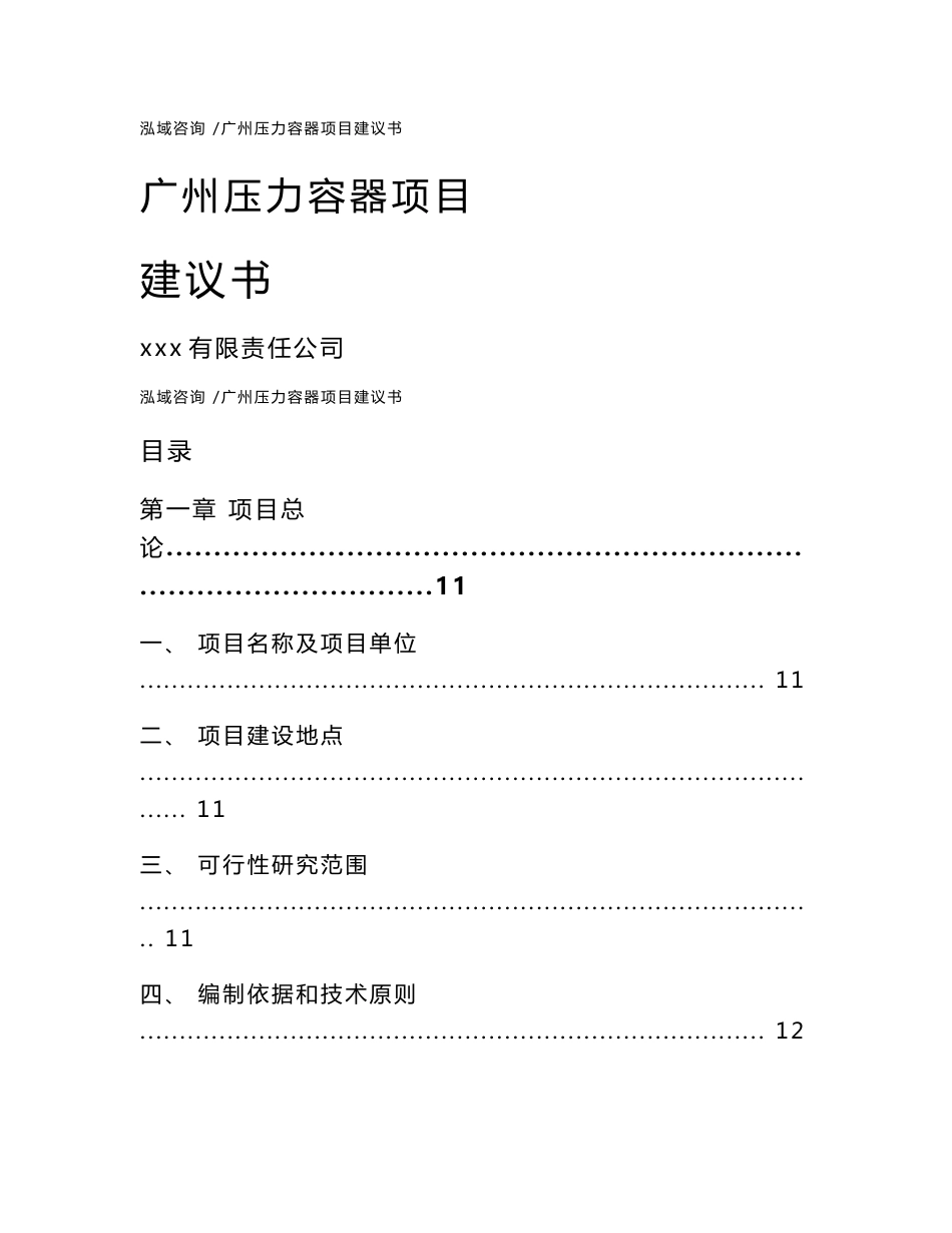 广州压力容器项目建议书（参考模板）_第1页