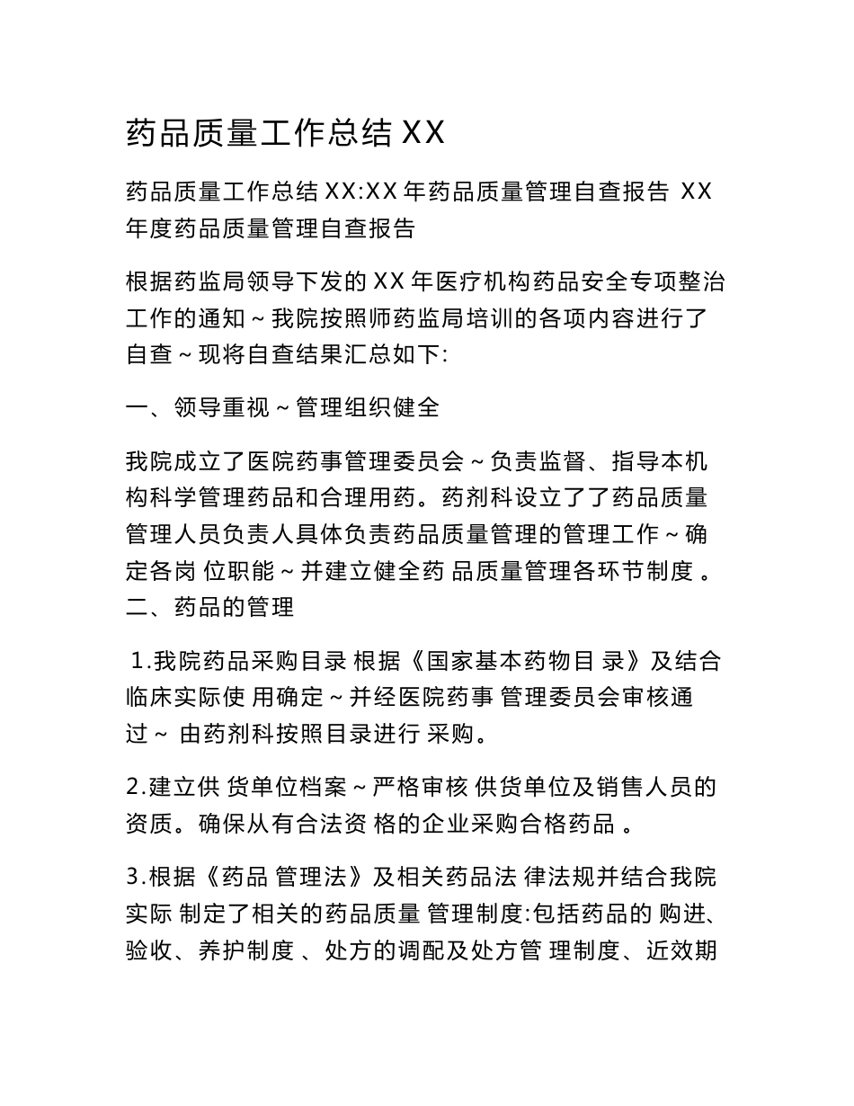 药品质量工作总结XX_第1页
