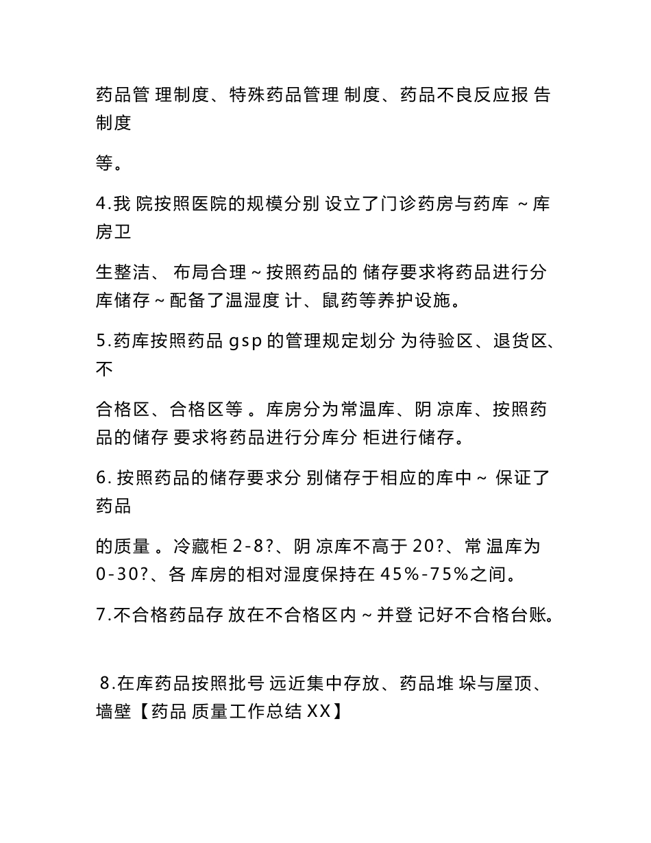 药品质量工作总结XX_第2页