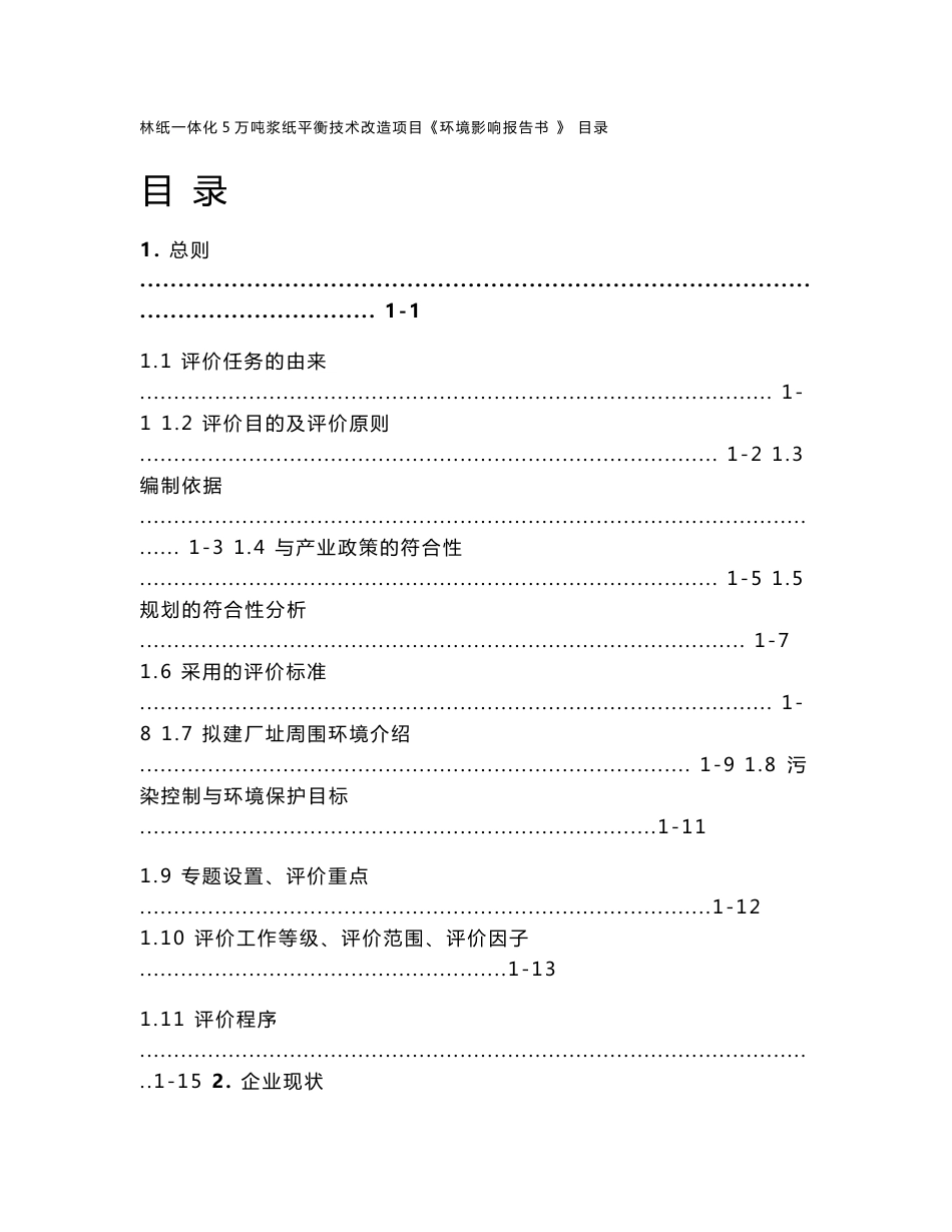 林纸一体化5万吨年产制浆造纸技改项目环评报告书_第1页