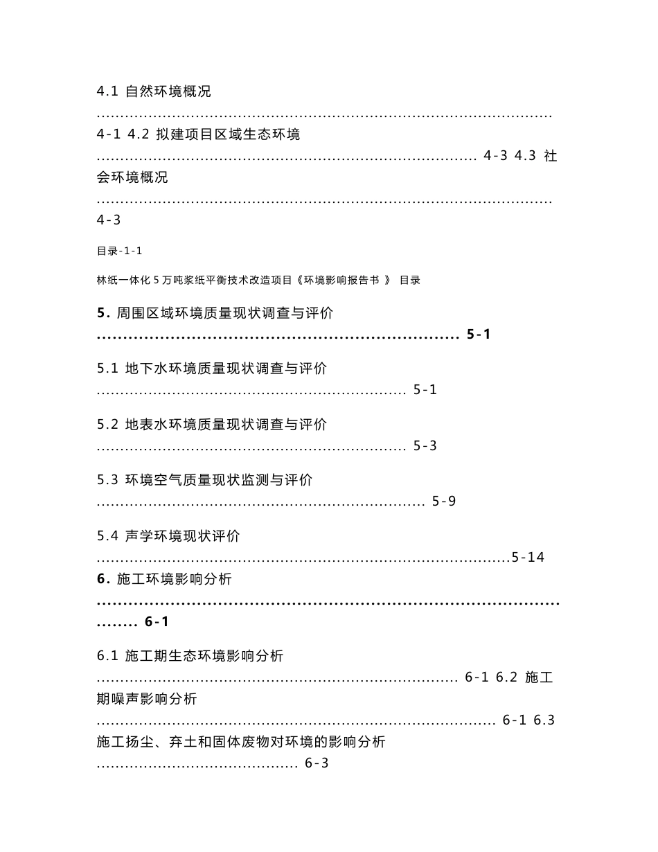 林纸一体化5万吨年产制浆造纸技改项目环评报告书_第3页