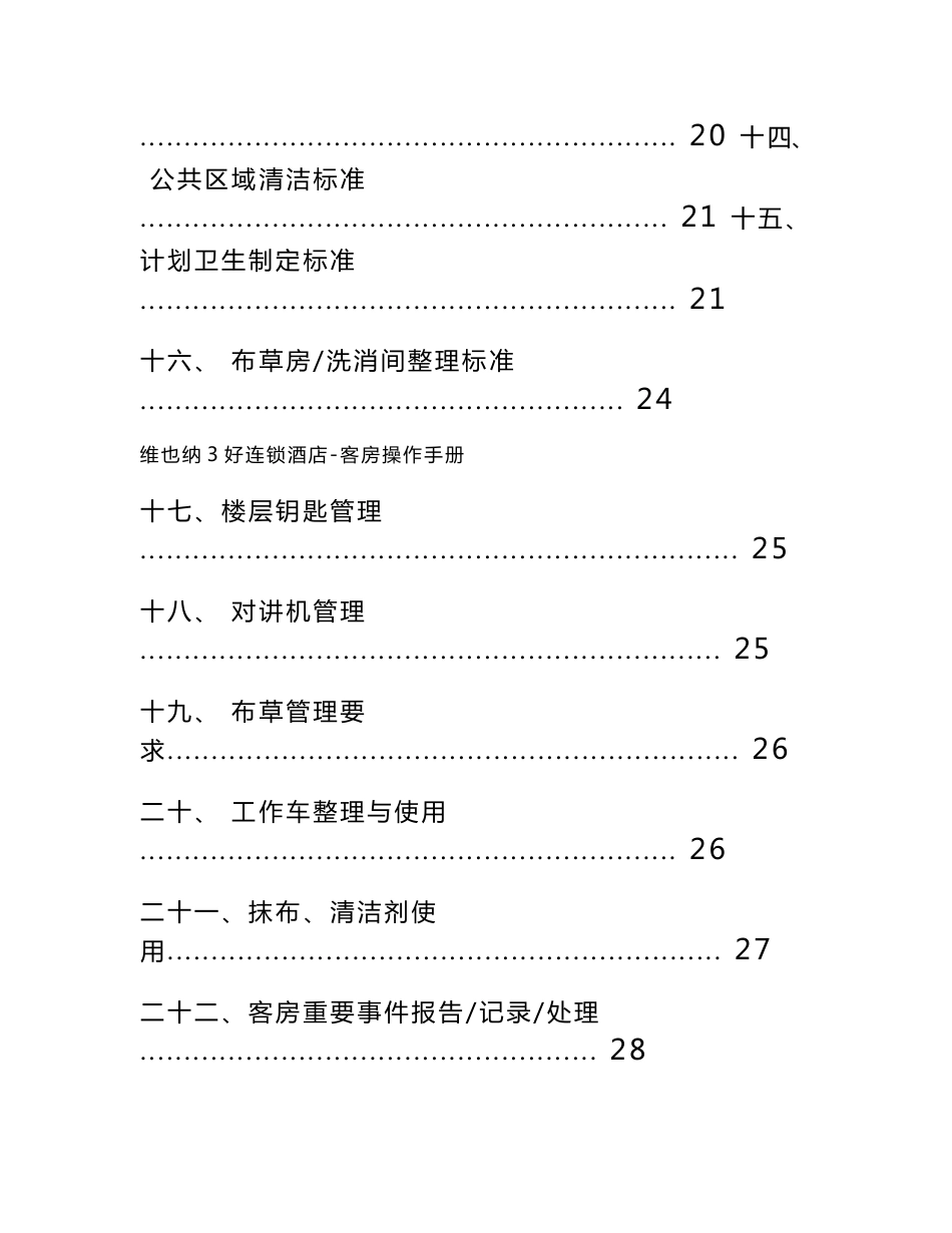 维也纳酒店-客房操作手册_第2页