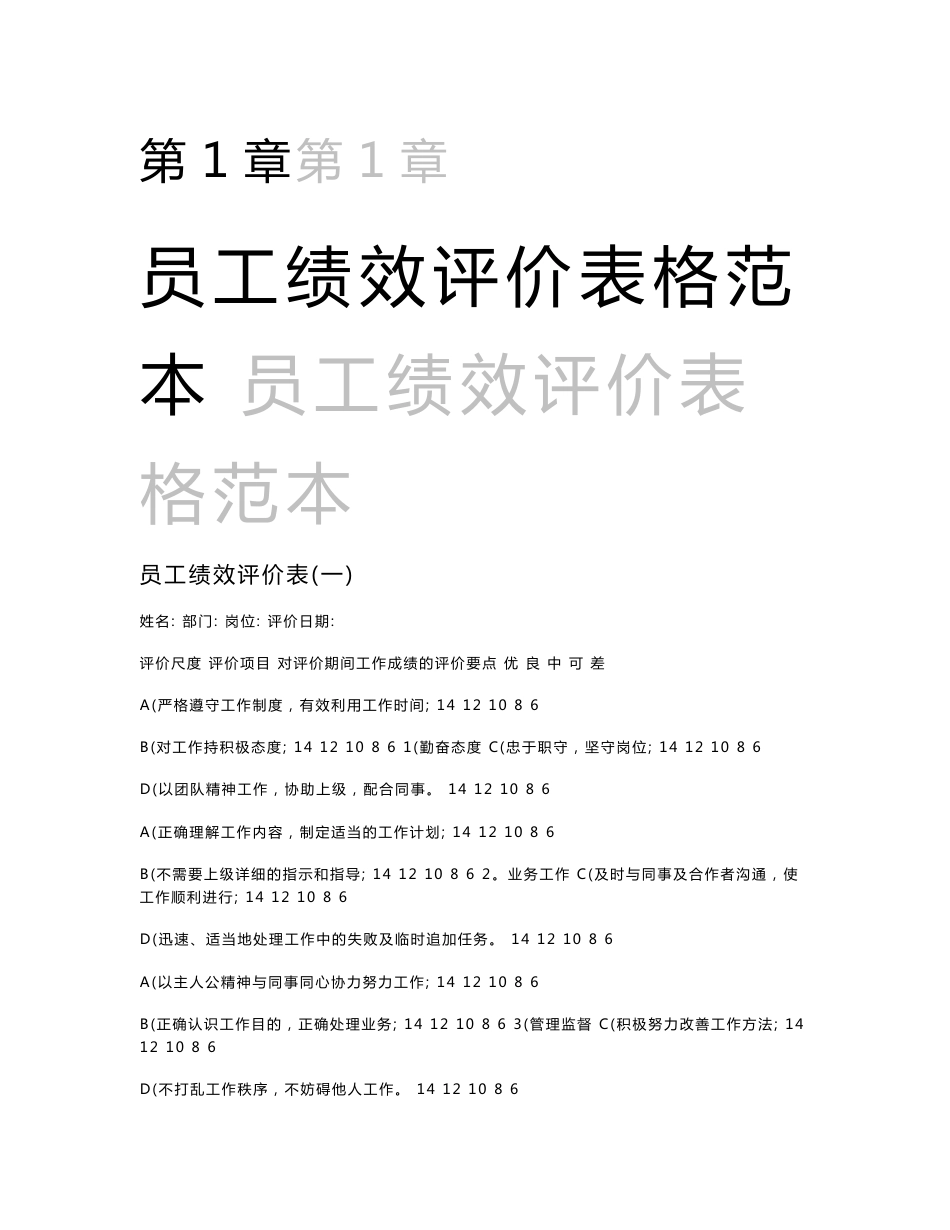 企业公司各岗位员工绩效评价表格范本_第1页
