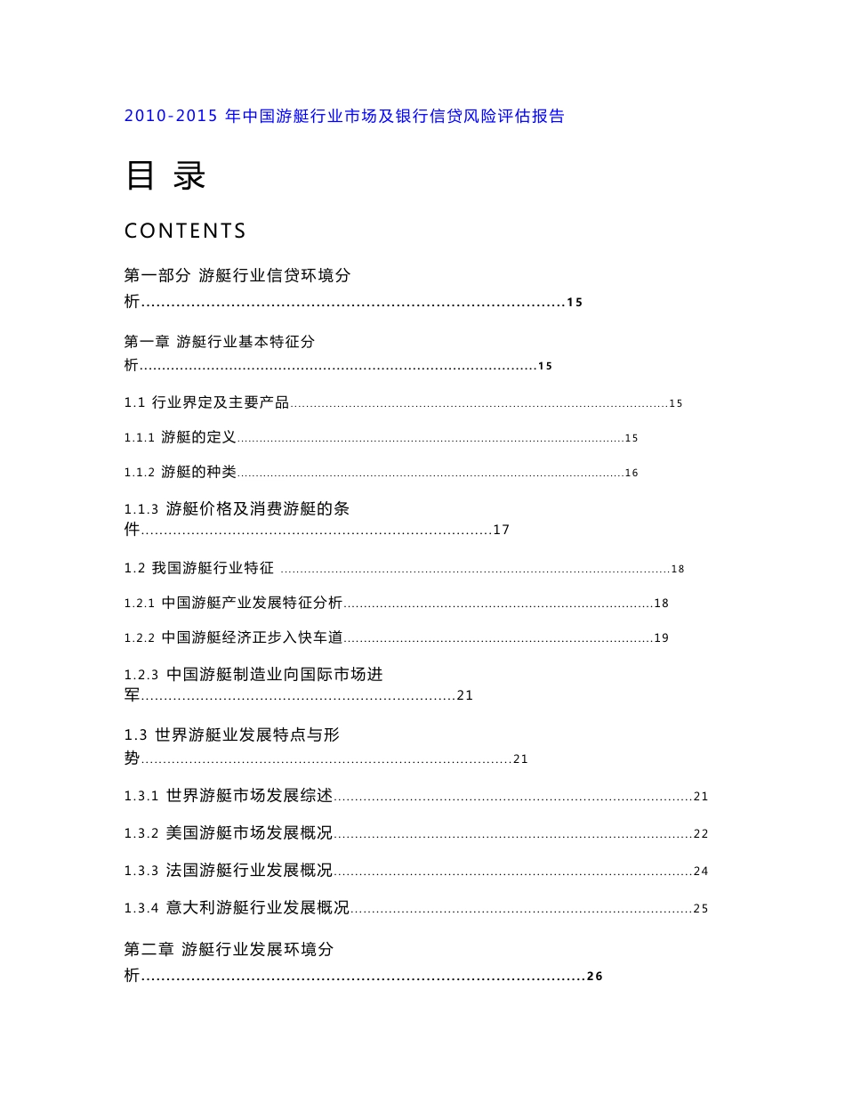2010-2015年中国游艇行业市场调查及银行信贷风险评估报告_第1页