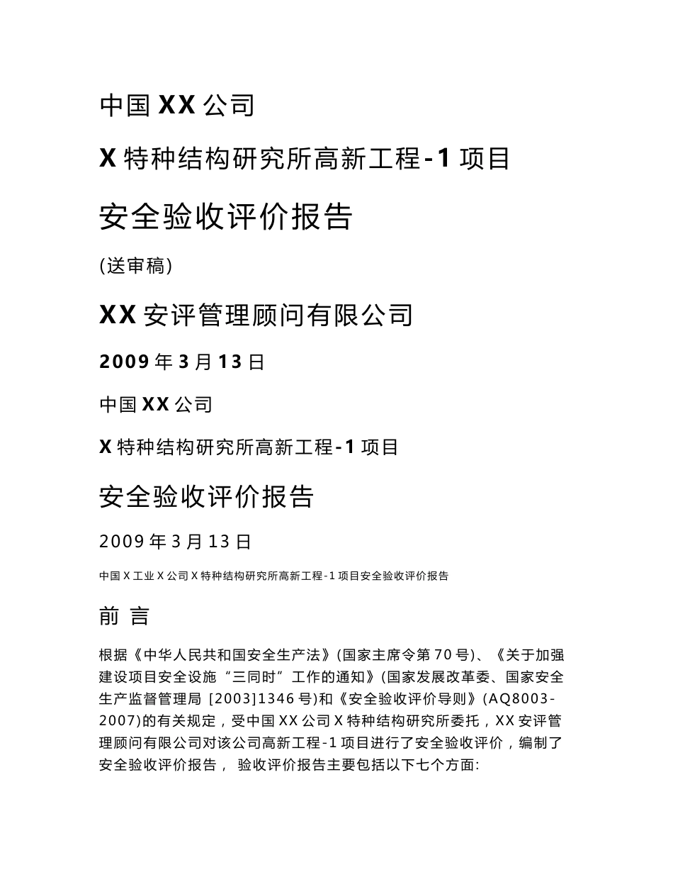 中国XX公司 安全验收评价报告_第1页